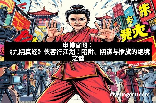申博官网：《九阴真经》侠客行江湖：陷阱、阴谋与插旗的绝境之谜